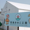 百島キノコ工房